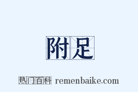 附足是什么意思的图片